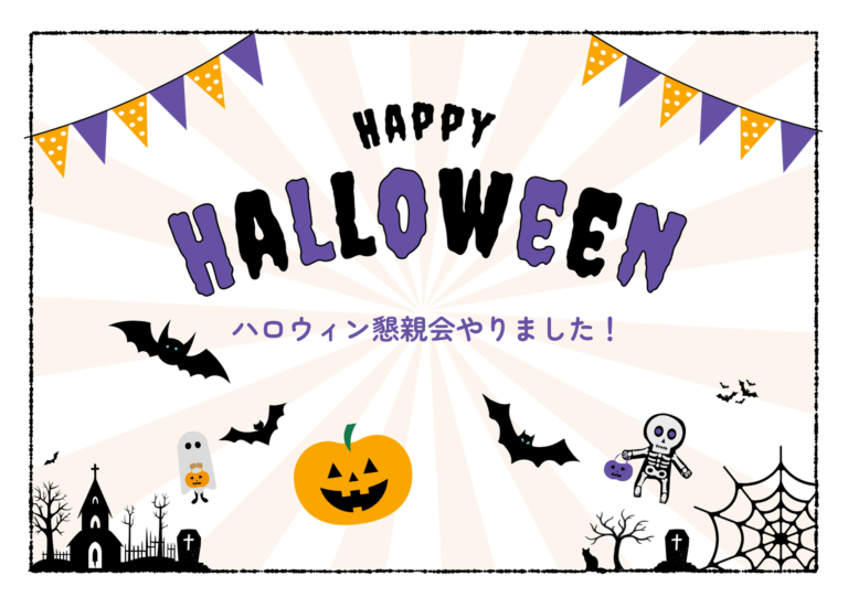 トリックオアトリート！ハロウィンパーティーを行いました！！